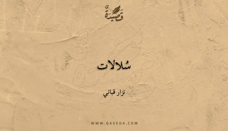 قصيدة سُلالات