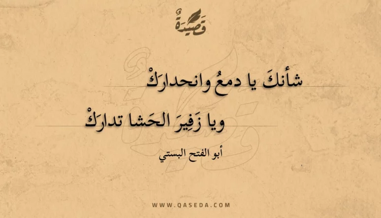 قصيدة شأنك يا دمع وانحدارك