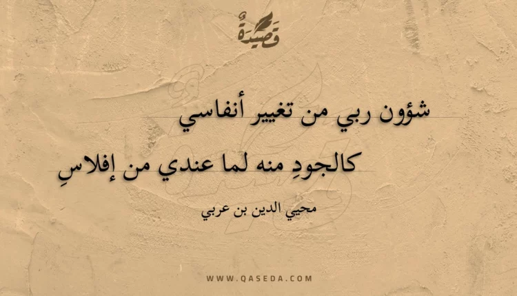 قصيدة شؤون ربي من تغيير أنفاسي