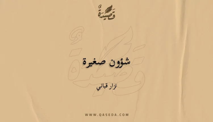قصيدة شؤون صغيرة