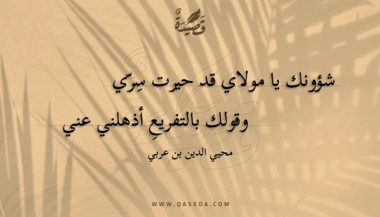 قصيدة شؤونك يا مولاي قد حيرت سري