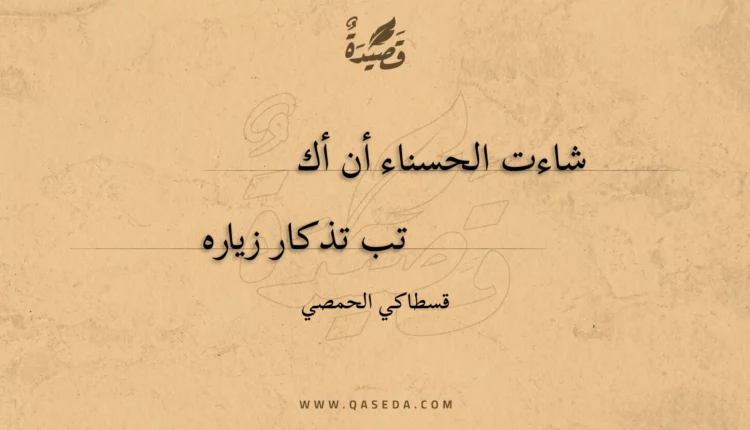 قصيدة شاءت الحسناء أن