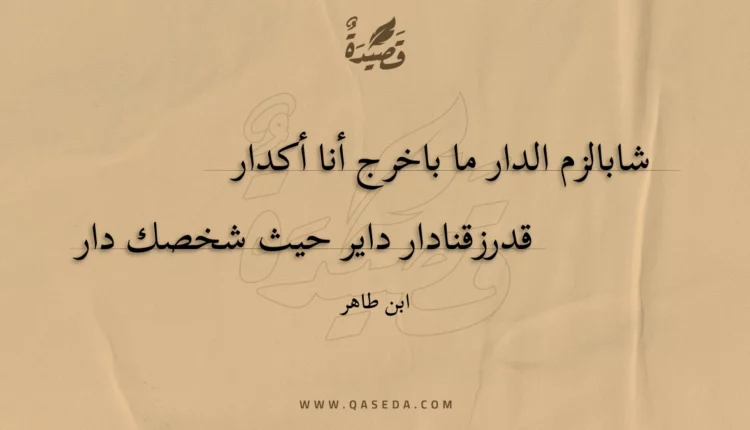 قصيدة شابالزم الدار ما باخرج أنا أكدار
