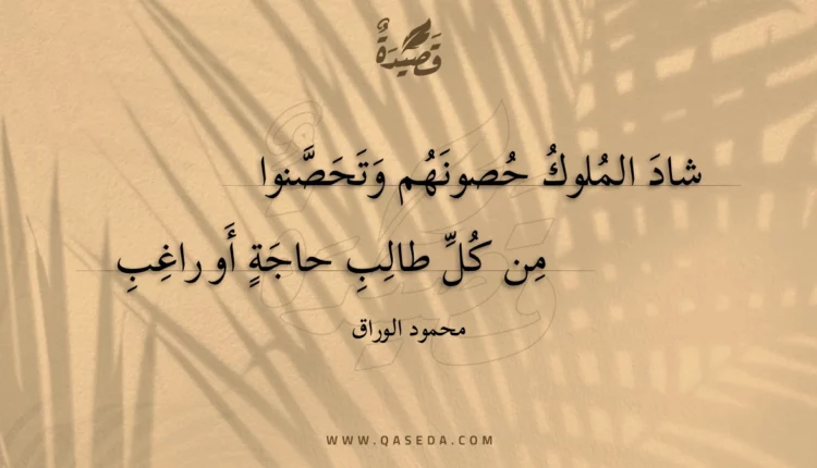 قصيدة شاد الملوك حصونهم وتحصنوا
