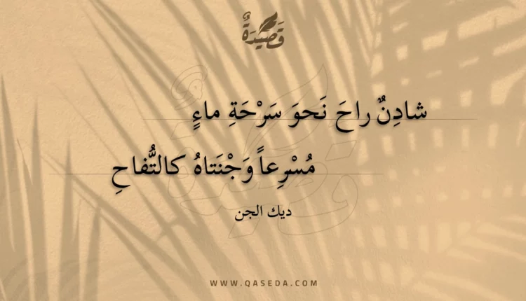 قصيدة شادن راح نحو سرحة ماء