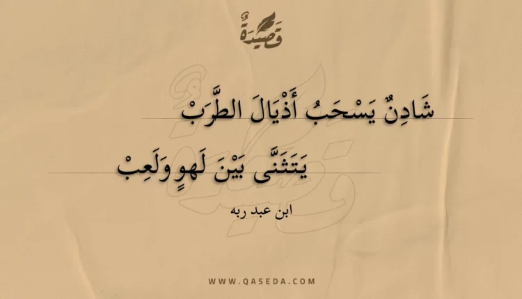 قصيدة شادن يسحب أذيال الطرب