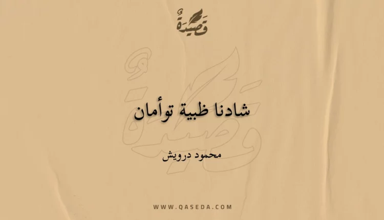 قصيدة شادنا ظبية توأمان