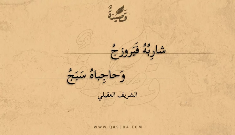 قصيدة شاربه فيروزج