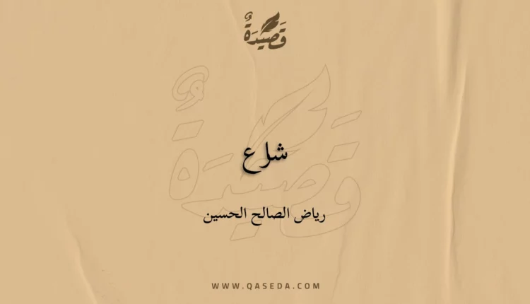 قصيدة شارع