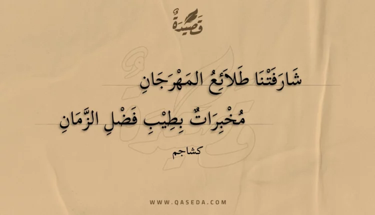 قصيدة شارفتنا طلائع المهرجان