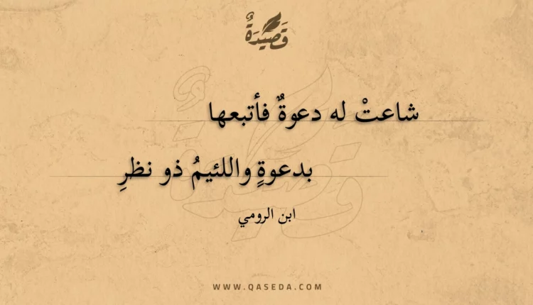 قصيدة شاعت له دعوة فأتبعها
