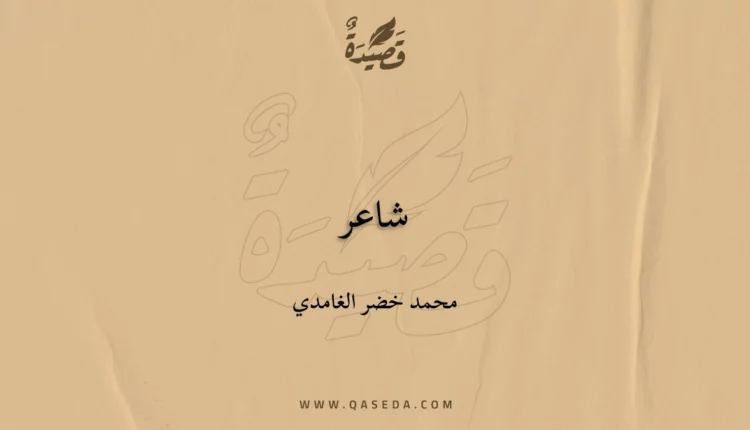 قصيدة شاعر