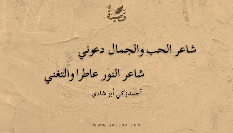 قصيدة شاعر الحب والجمال دعوني