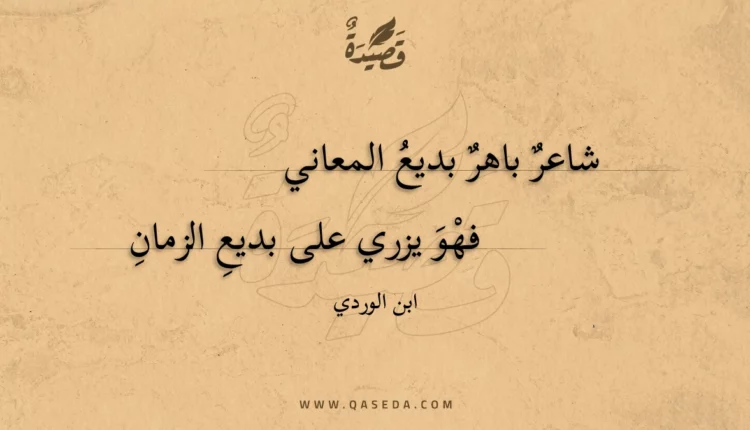 قصيدة شاعر باهر بديع المعاني