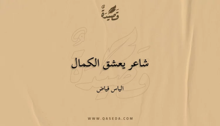 قصيدة شاعر يعشق الكمال