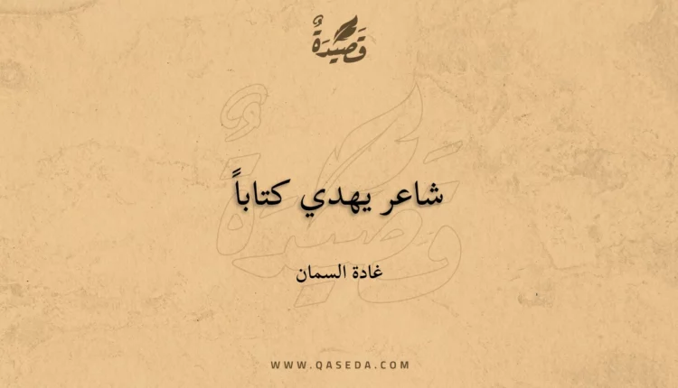 قصيدة شاعر يهدي كتاباً