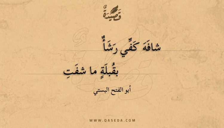 قصيدة شافه كفي رشأ