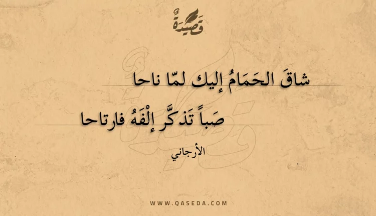 قصيدة شاق الحمام إليك لما ناحا