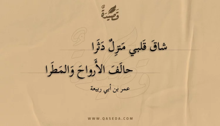 قصيدة شاق قلبي منزل دثرا