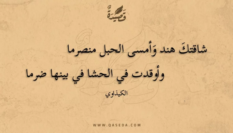 قصيدة شاقتك هند وأمسى الحبل منصرما