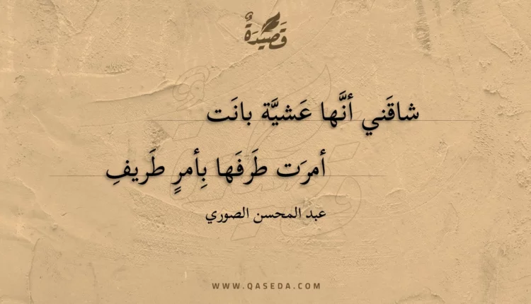 قصيدة شاقني أنها عشية بانت