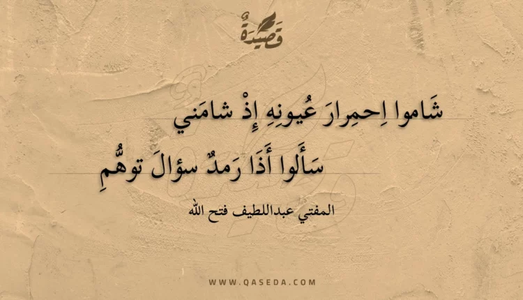 قصيدة شاموا احمرار عيونه إذ شامني