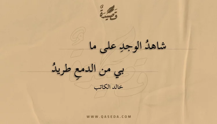 قصيدة شاهد الوجد على ما