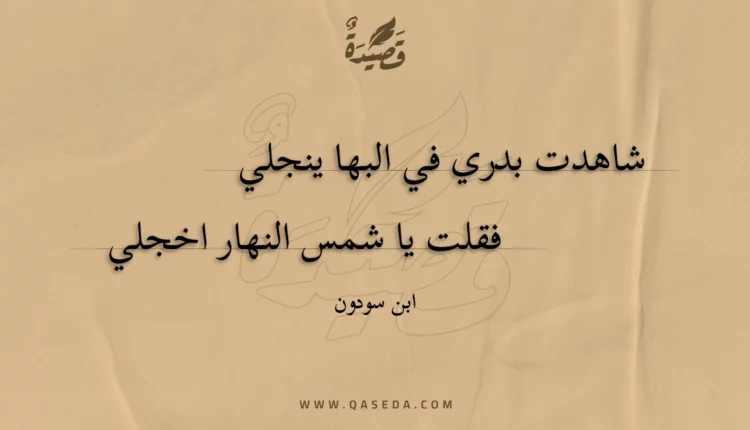 قصيدة شاهدت بدري في البها ينجلي