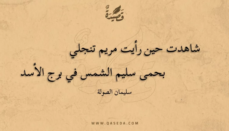 قصيدة شاهدت حين رأيت مريم تنجلي