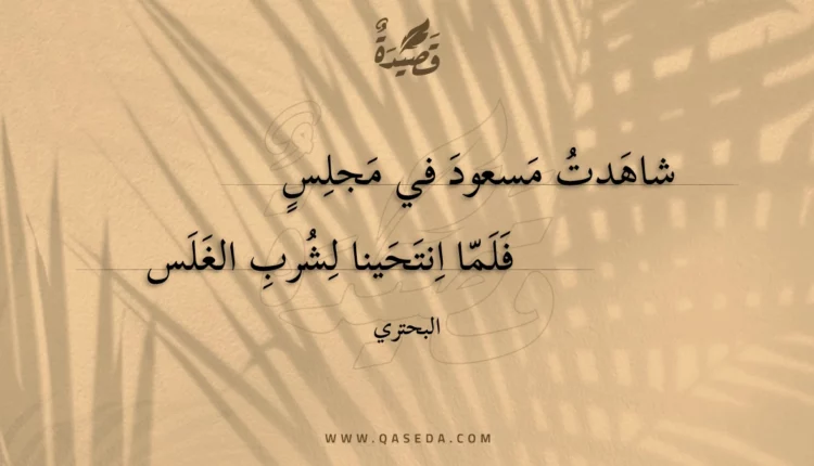 قصيدة شاهدت مسعود في مجلس