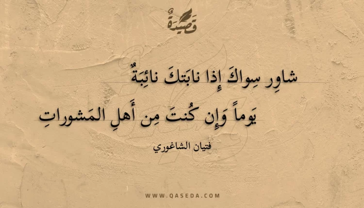 قصيدة شاور سواك إذا نابتك نائبة