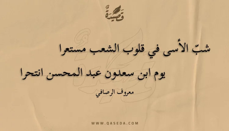 قصيدة شب الأسى في قلوب الشعب مستعرا