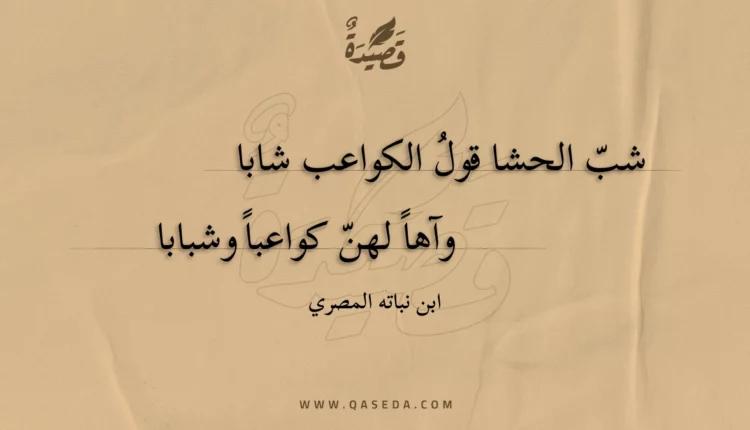 قصيدة شب الحشا قول الكواعب شابا