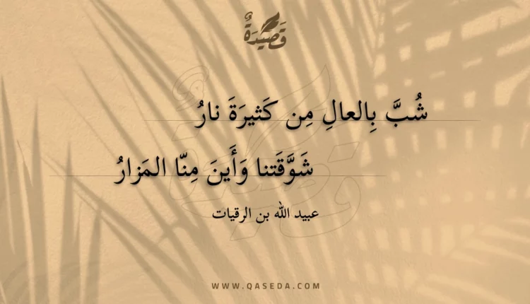 قصيدة شب بالعال من كثيرة نار