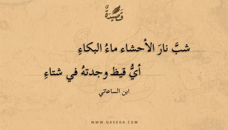 قصيدة شب نار الأحشاء ماء البكاء