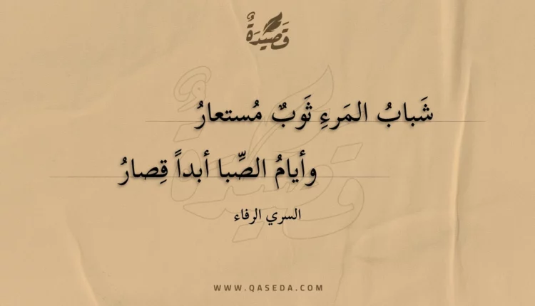 قصيدة شباب المرء ثوب مستعار