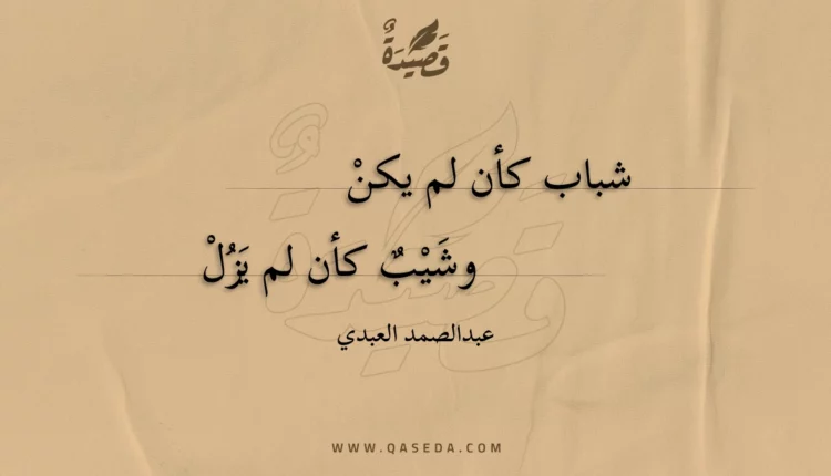 قصيدة شباب كأن لم يكن