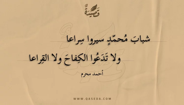قصيدة شباب محمد سيروا سراعا