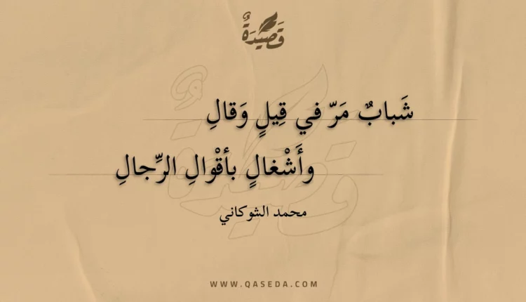 قصيدة شباب مر في قيل وقال