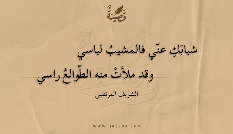 قصيدة شبابك عني فالمشيب لباسي