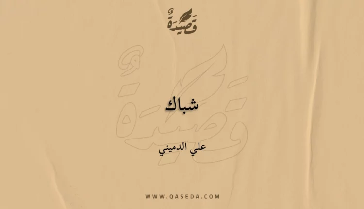 قصيدة شباك