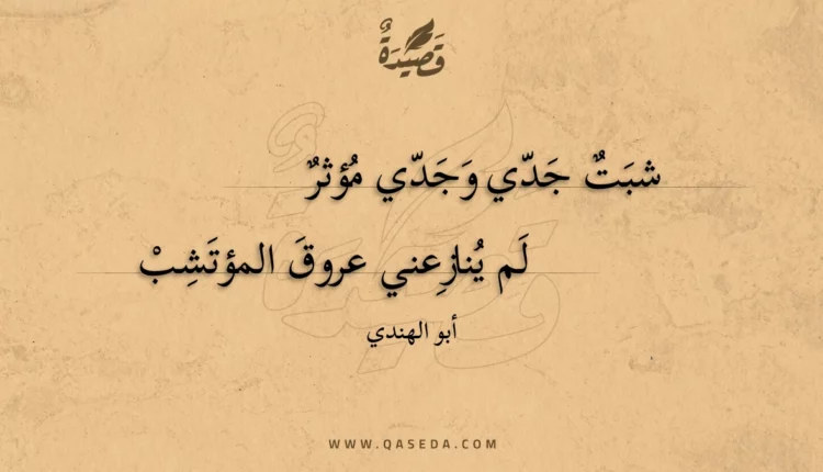قصيدة شبت جدي وجدي مؤثر