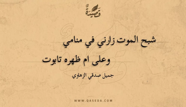 قصيدة شبح الموت زارني في منامي
