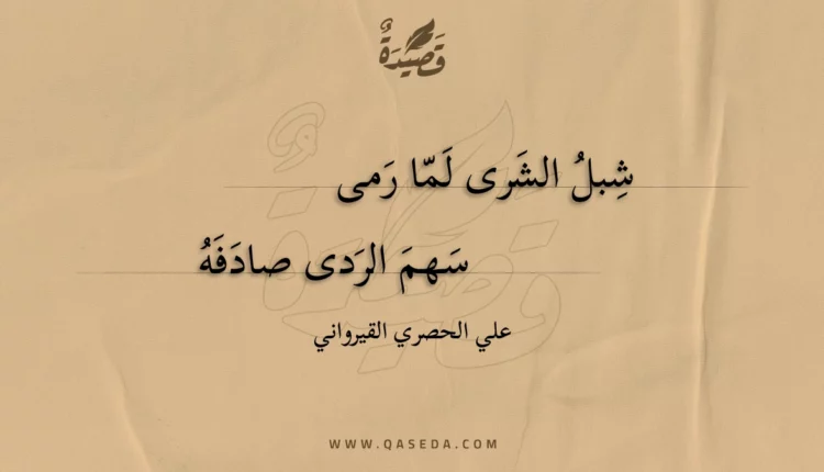 قصيدة شبل الشرى لما رمى