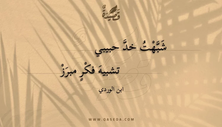 قصيدة شبهت خد حبيبي