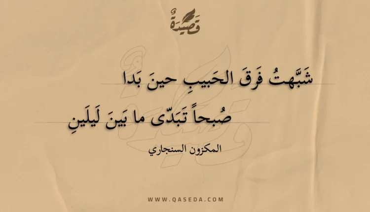 قصيدة شبهت فرق الحبيب حين بدا