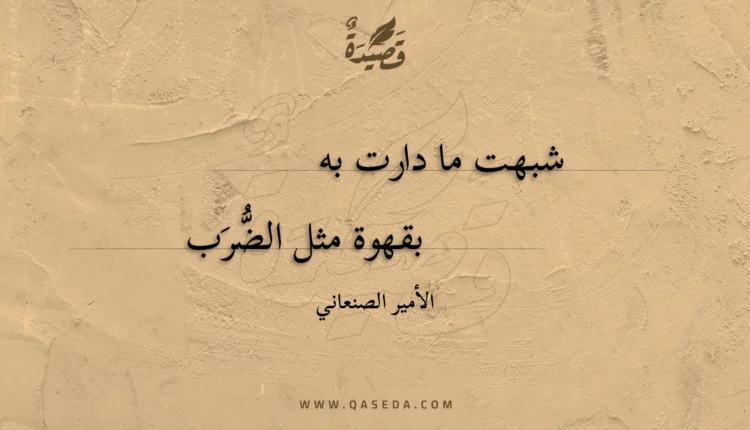 قصيدة شبهت ما دارت