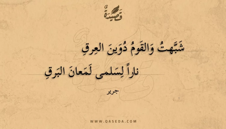 قصيدة شبهت والقوم دوين العرق
