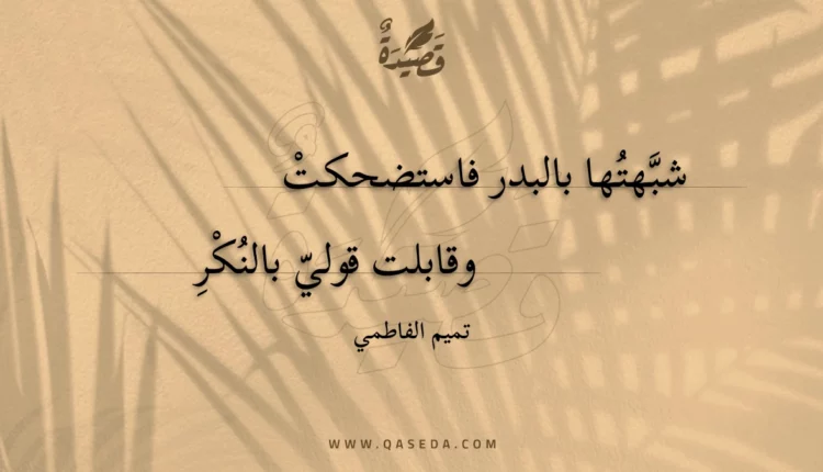 قصيدة شبهتها بالبدر فاستضحكت