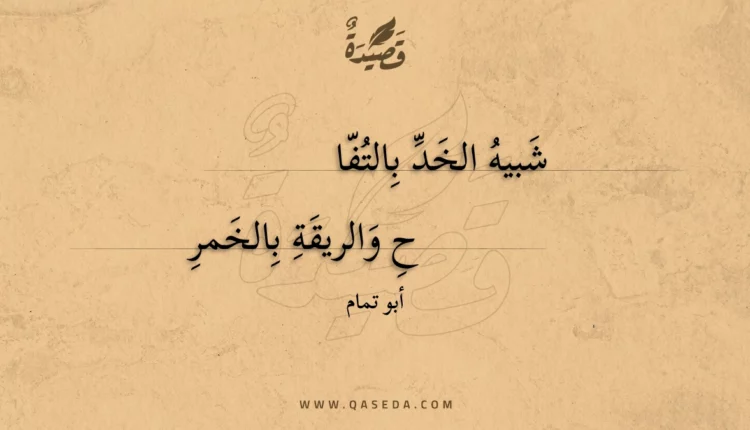 قصيدة شبيه الخد بالتفا